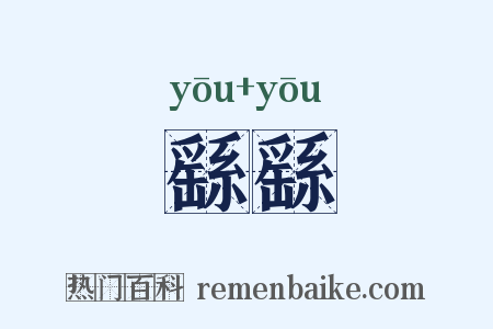 繇繇是什么意思的图片